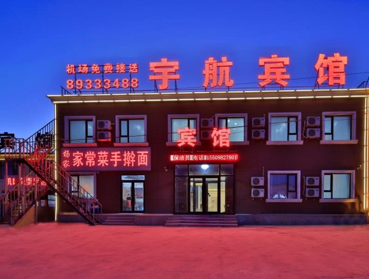 宇航宾馆(沈阳音乐学院桃仙机场店)