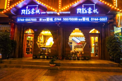 Miss客栈(张家界森林公园标志门店)