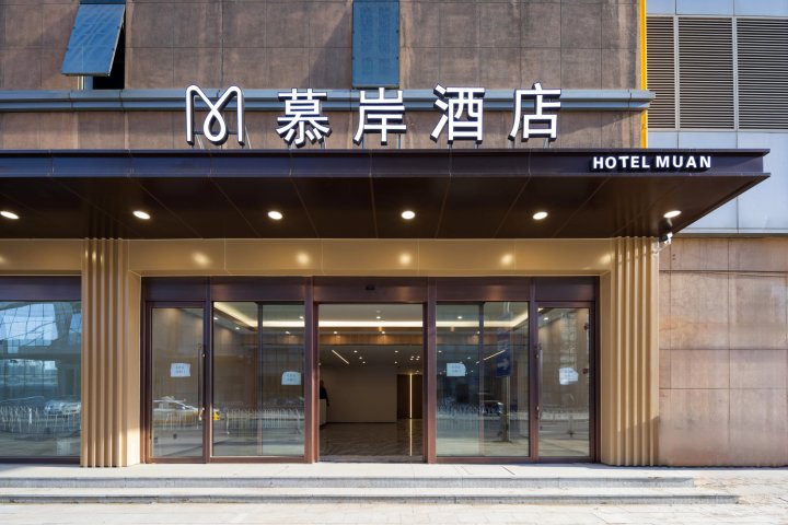 慕岸酒店(沈阳北站店)