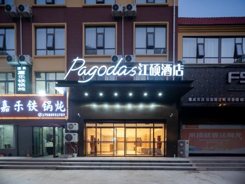 Pagodas江硕酒店