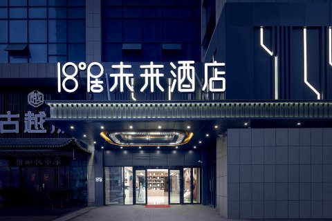 18度居未来酒店(中原万达店)
