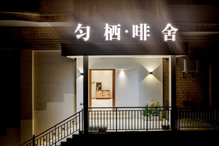 匀栖·啡舍酒店(都匀客运总站店)