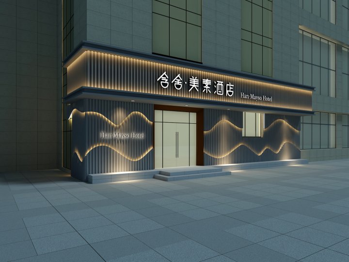 含舍·美素酒店(西安钟鼓楼店)