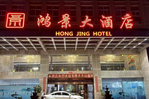 铅山鸿景大酒店