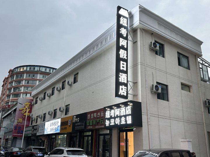 延吉市纽考阿假日酒店