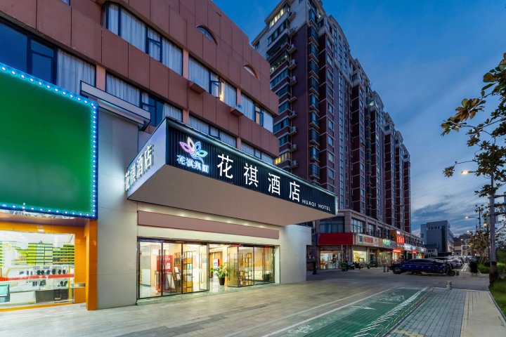 花祺·精选酒店(淮安淮阴师范学院第一人民医院店)