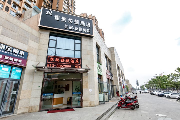 自贡恒瑞快捷酒店(自贡职业学院店)