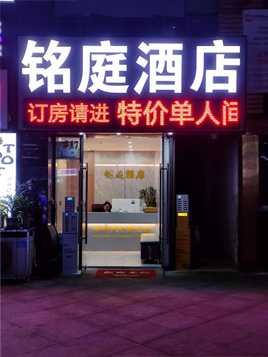 贵阳铭庭酒店(花果园购物中心店)