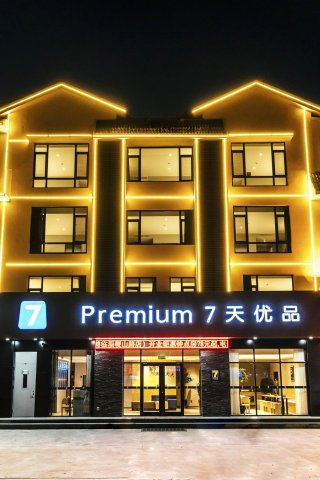 7天优品Premium酒店(淄博临淄稷山路店)
