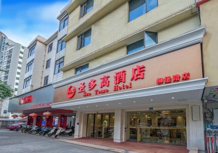 圣多高酒店(柳州柳堡路体育中心店)