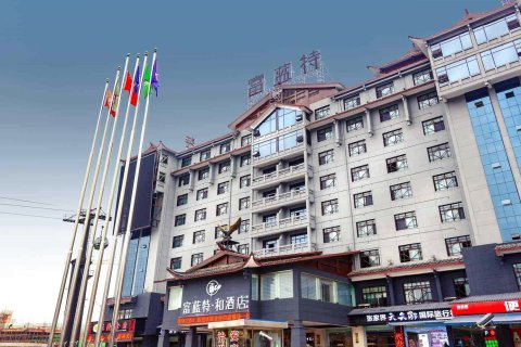 富蓝特·和酒店(张家界天门山店)