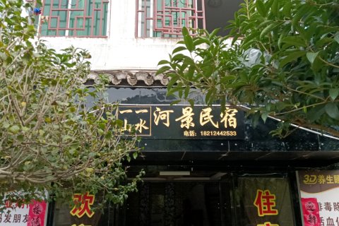 镇远一山一水河景民宿
