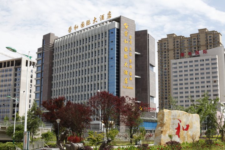 平江荣和国际大酒店