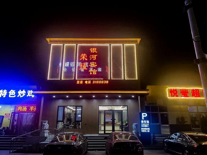 荣耀银河宾馆(淄博火车站南广场店)
