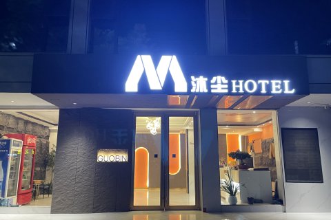 沐尘酒店(项城公园店)