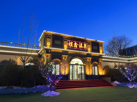 北京煜鑫温泉私汤花园酒店
