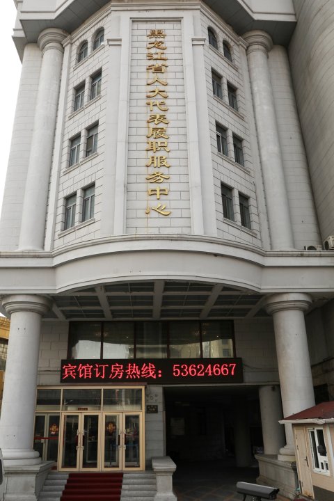 黑龙江省人大代表履职服务中心