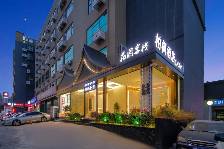 郑州柏枫酒店(南阳新村地铁站店)