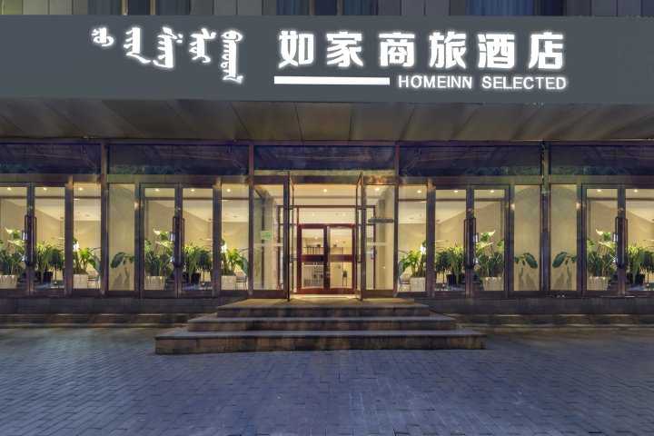 如家商旅酒店(包头东河人民公园机场店)