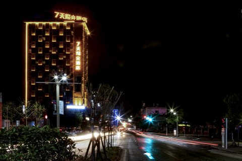 7天连锁酒店(叙永客运站店)