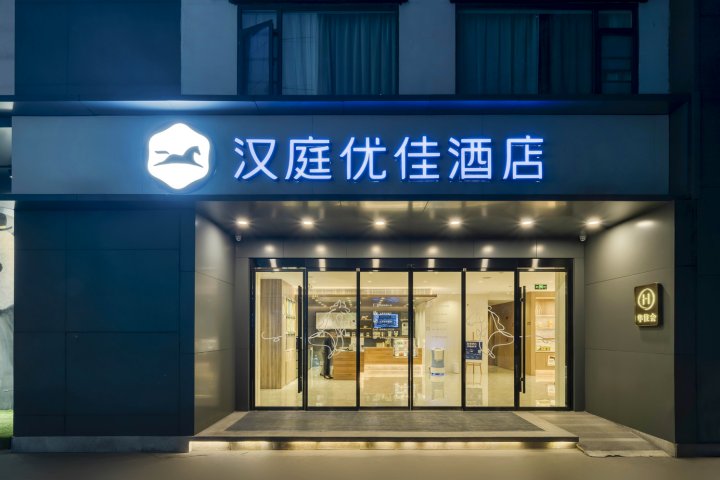 汉庭优佳酒店(成都宽窄巷子店)