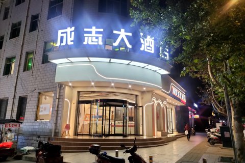 垣曲成志大酒店