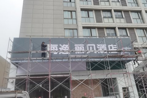 海逸.丽贝酒店(当阳汽车客运站店)