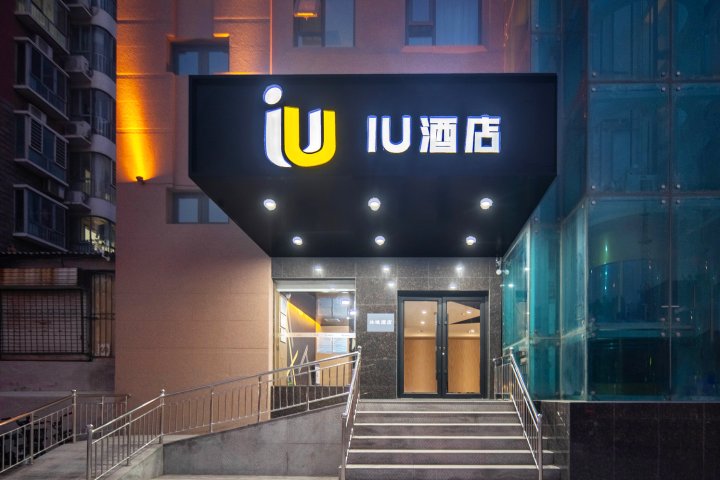 IU酒店(邯郸东站美乐城店)