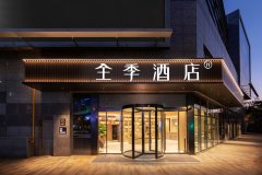 全季酒店(上海虹桥火车站店)