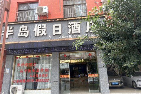 半岛假日酒店(元谋店)