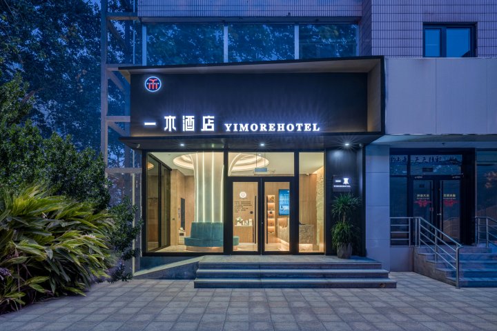 一木酒店(北京苹果园电科院店)