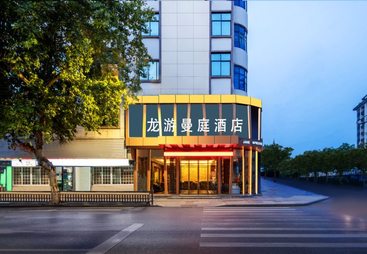 曼庭酒店(龙游火车站店)