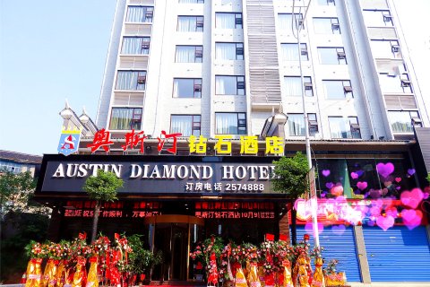 靖州奥斯汀钻石酒店