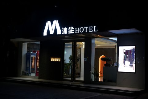 沐尘酒店(项城公园店)