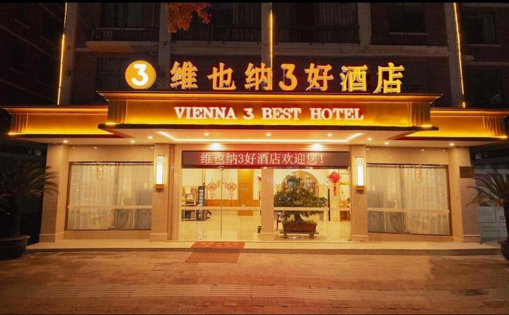 维也纳3好酒店(天台山大瀑布景区店)