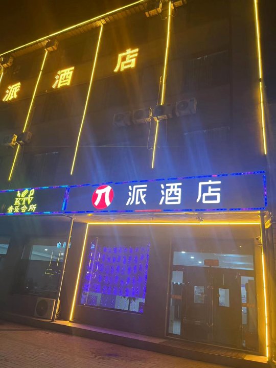 派酒店(太原清徐北辰双语学校店)