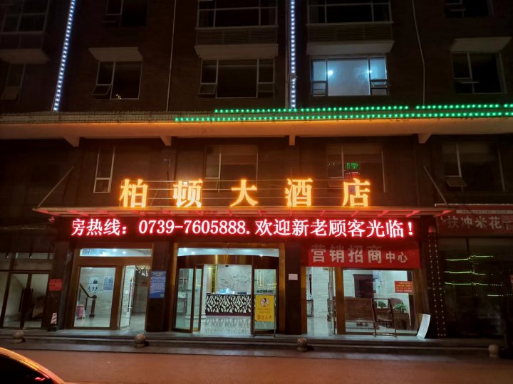 绥宁柏顿大酒店