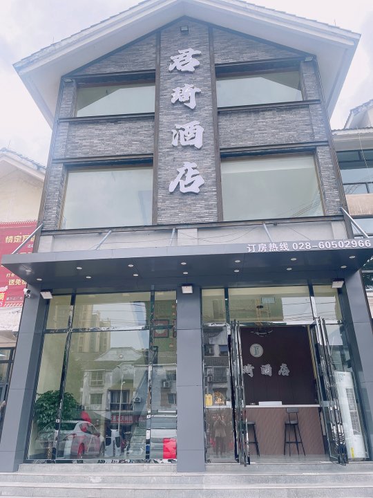 君琦酒店