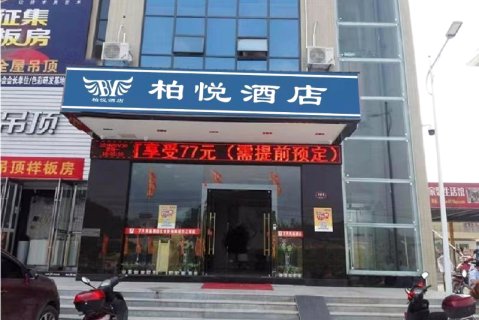 柏悦酒店(红安影视城店)