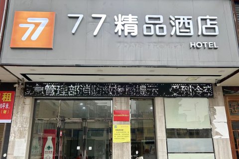 77精品酒店(邵东汽车西站店)