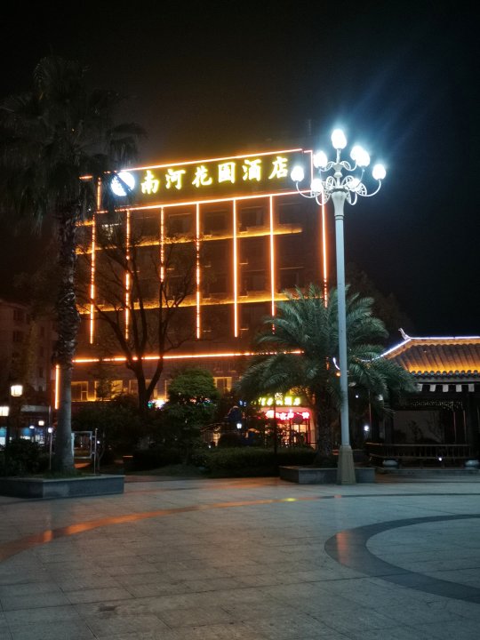 乐平南河花园酒店