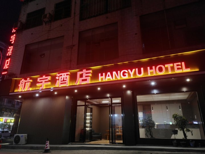 松桃航宇酒店