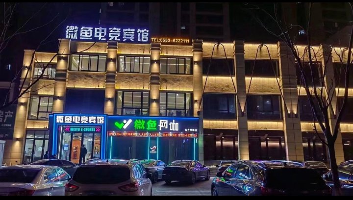 微鱼电竞宾馆(东方明珠店)