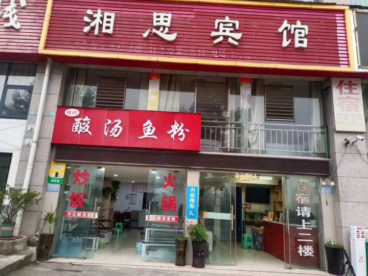 六盘水湘思宾馆(南客运站店)