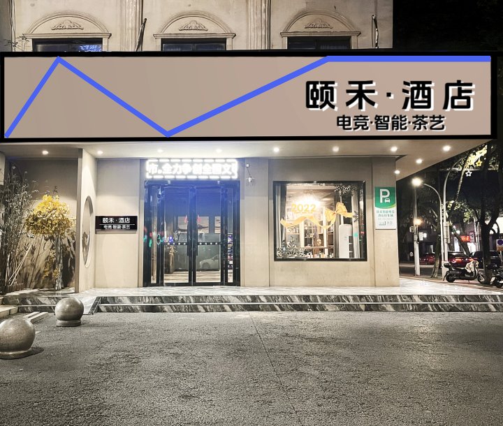 贵溪颐禾智能电竞酒店