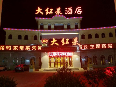 大红果酒店(北京新南路店)
