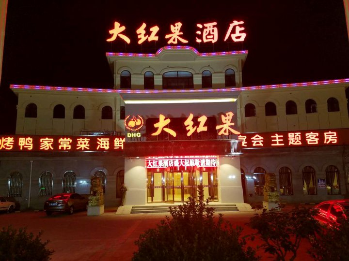 大红果酒店(北京新南路店)