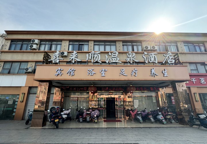 喜来顺温泉酒店