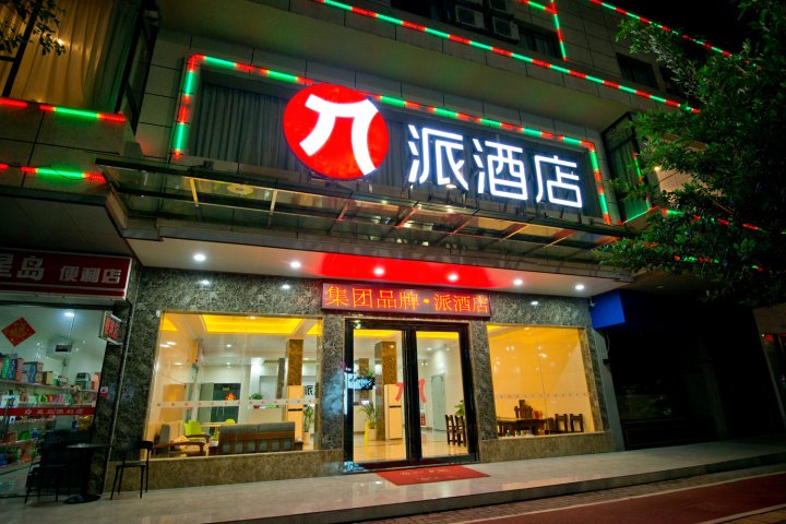 派酒店(江门五邑大学建设路店)