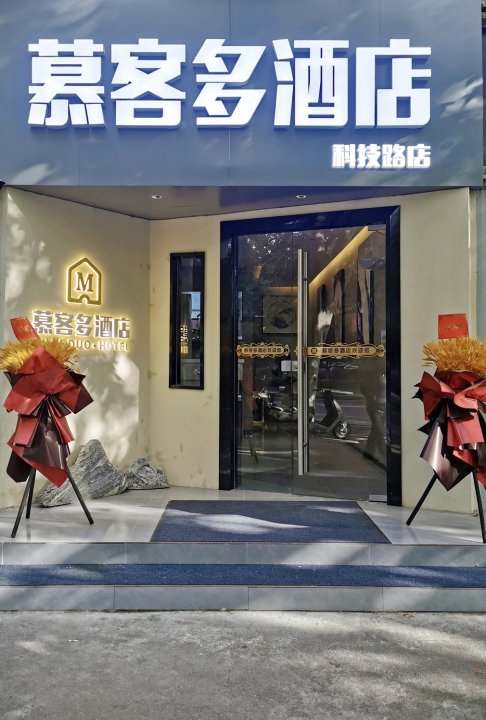 慕客多酒店(西安高新科技路地铁站店)